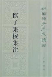 慎子集校集註:新編諸子集成続編