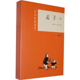 孟子（全二冊）--中華経典誦読