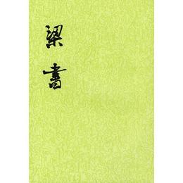 梁書（全三冊）