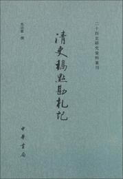 清史稿点勘?記:二十四史研究資料叢刊