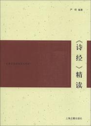 《詩経》精読:古典名著精読系列教材