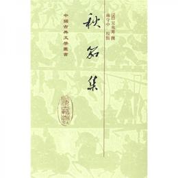 秋笳集（豎排繁体）