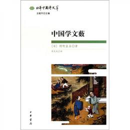 中国学文薮:日本中国学文萃