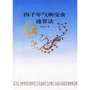 四千年気朔交食速算法