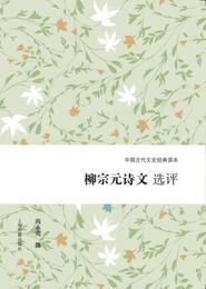 柳宗元詩文選評
