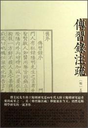 伝習録註疏