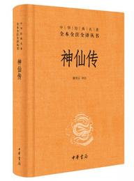 神仙伝（中華経典名著全本全註全訳）