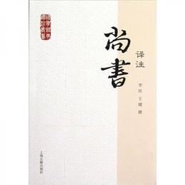 国学経典訳註叢書：尚書訳註