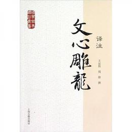 国学経典訳註叢書：文心雕龍訳註