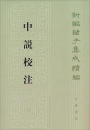 中説校註:新編諸子集成続編