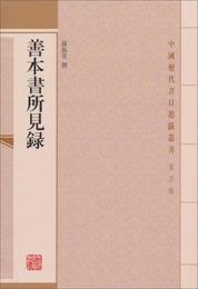 善本書所見録