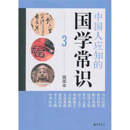 中国人応知的国学常識