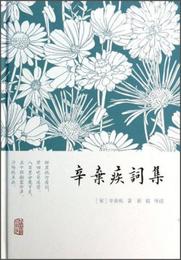 辛棄疾詞集