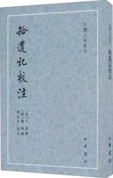拾遺記校註