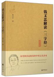 銭文忠解読 三字経（精粋版）