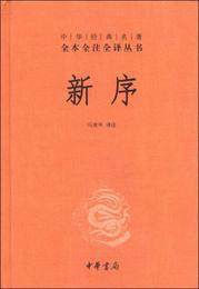 中華経典名著全本全註全訳叢書：新序（精）