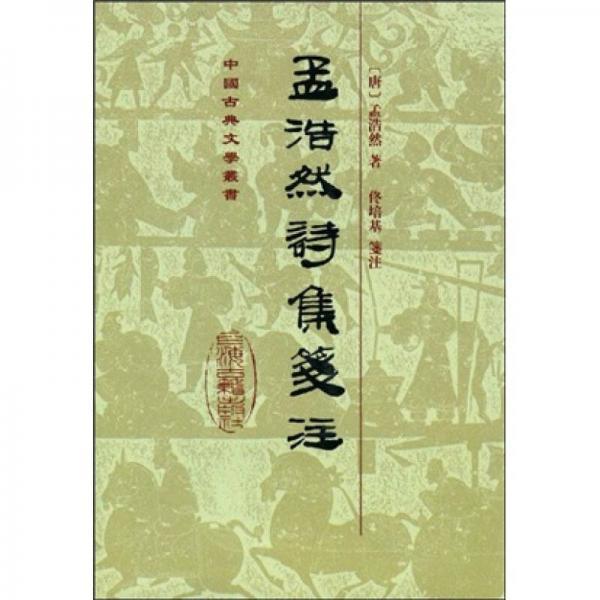 孟浩然詩集箋註([唐]孟浩然 著) / 光和書房 / 古本、中古本、古