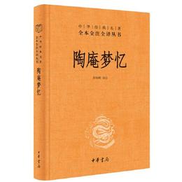 陶庵夢憶（中華経典名著全本全註全訳）