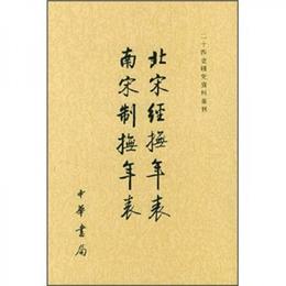 北宋経撫年表南宋制撫年表/二十四史研究資料叢刊