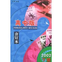 中華活頁文選.2002年.下輯：高中版合訂本