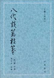 八代談薮校箋