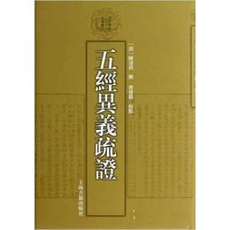 五経異義疏証:清代学術名著叢刊