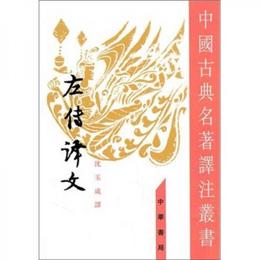 左伝訳文