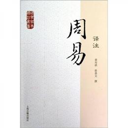 国学経典訳註叢書：周易訳註