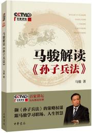 馬駿解読《孫子兵法》