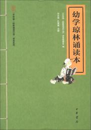 “中華誦・経典誦読行動”読本系列：幼学瓊林誦読本