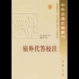 嶺外代答校註