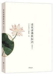 名家講仏教知識