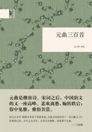 元曲三百首/国民閲読経典