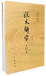 説文解字:附音序、筆画検字