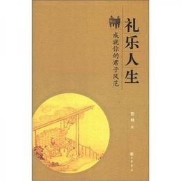 礼楽人生：成就?的君子風範