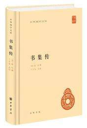 書集伝（中華国学文庫）