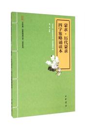 “中華誦・経典誦読行動”読本系列：蒙求・歴代蒙求・四字鑒略誦読本