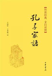 伝世経典・孔子家語（精）伝世経典（文白対照）
