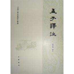 中国古典名著訳註叢書：孟子訳註