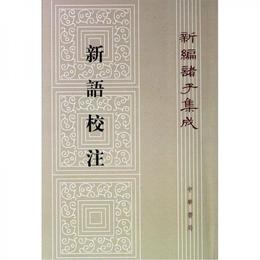 新編諸子集成：新語校註（繁体豎排版）