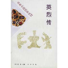 古本小説読本叢刊??英烈伝