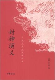 中国古典小説最経典：封神演義