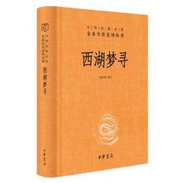 西湖夢尋（中華経典名著全本全註全訳）