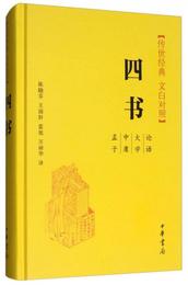 四書（伝世経典 文白対照）