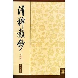 清稗類鈔 第四冊