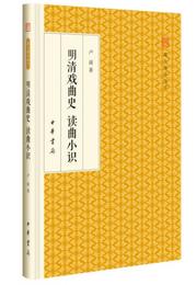 明清戯曲史読曲小識/跟大師学国学・精装版