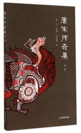 唐宋伝奇集全訳