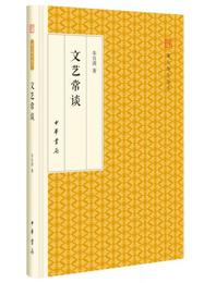 文芸常談/跟大師学国学・精装版