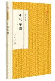 史諱挙例/跟大師学国学・精装版