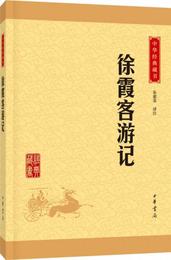 中華経典蔵書：徐霞客遊記（升級版）